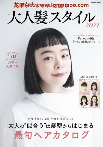 [日本版]Cosmic Mook 大人髪スタイル2021 女性发型设计PDF电子书下载